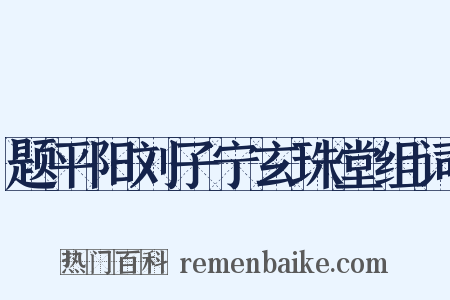 题平阳刘子宁玄珠堂组词是什么意思的图片